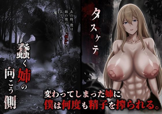 蠢く姉の向こう側(ひるあんどん) [d_794157]
