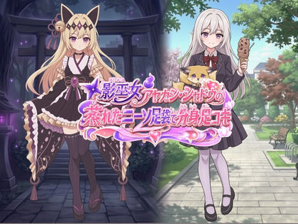 影巫女 アヤカシ・シャドウ の蒸れたニーソ足袋で分身足コキ(クンクン侍の春音闇市) [d_794159]
