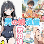 男の娘通信第13号(おっくん・男の娘通信) [d_794160]