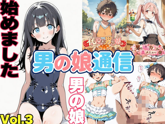 男の娘通信第13号(おっくん・男の娘通信) [d_794160]