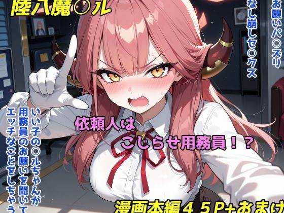 依頼主はこじらせ用務員！？(おしり啄木鳥) [d_794162]