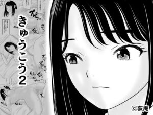 きゅうこう2(荻庵) [d_794164]