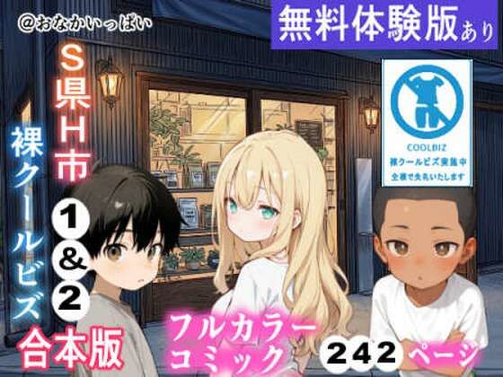 S県H市 裸クールビズ1＆2 合本版(おなかいっぱい) [d_794169]