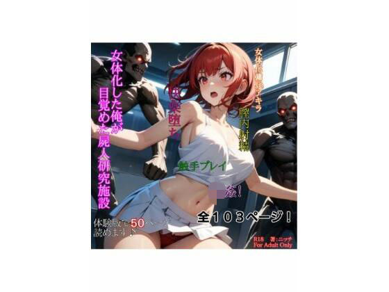 女体化した俺が目覚めた屍人研究施設(ニッチ) [d_794191]