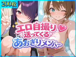 エロ自撮り送ってくるあおぎりメンバー(ドットいっこぶん) [d_794199]