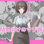 M男向けのマゾ調査(わお) [d_794202]