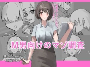 M男向けのマゾ調査(わお) [d_794202]