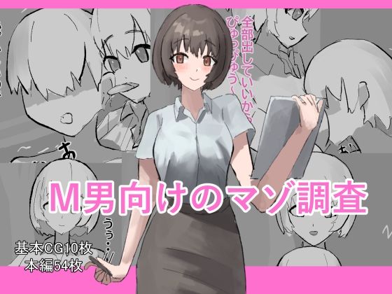 M男向けのマゾ調査(わお) [d_794202]