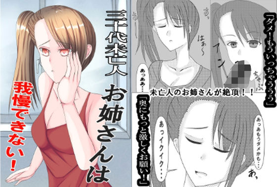 三十代未亡人お姉さんは我慢できない！(彼岸華) [d_794205]