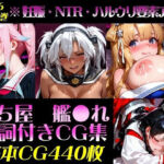 艦〇れ！艦隊〇れくしょん〜セリフ付きCG集:202606下巻:むち屋〜(むち屋) [d_794206]