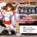VIOLET SIGIL 神域書換(にぷにぷ大作戦) [d_794210]