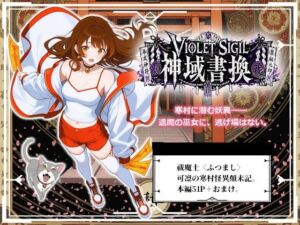 VIOLET SIGIL 神域書換(にぷにぷ大作戦) [d_794210]