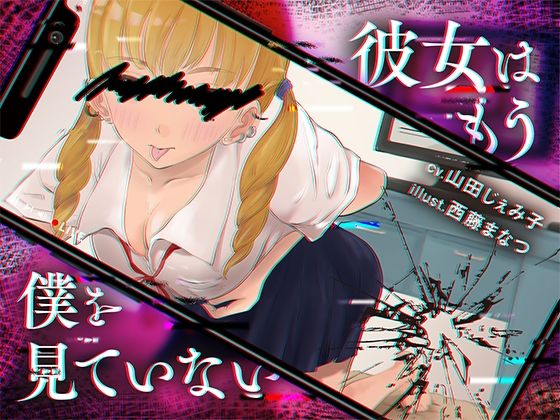 彼女はもう僕を見ていない(甘イキ∞カプセル) [d_794214]