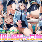 女王様と舐め犬 vol.14 M男を翻弄する女警察編(wood man) [d_794223]