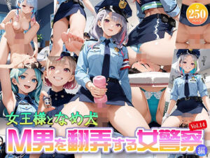 女王様と舐め犬 vol.14 M男を翻弄する女警察編(wood man) [d_794223]