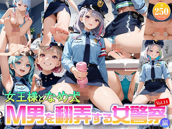 女王様と舐め犬 vol.14 M男を翻弄する女警察編(wood man) [d_794223]