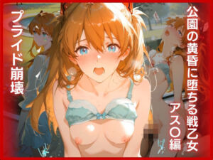 プライド崩壊:公園の黄昏に堕ちる戦乙女 アス〇編(弥勒の夜) [d_794225]