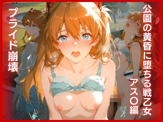 プライド崩壊:公園の黄昏に堕ちる戦乙女 アス〇編(弥勒の夜) [d_794225]