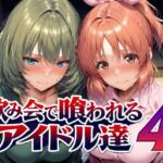 飲み会で喰われるアイドル達4(Albatross HARD‐アルバトロス ハード‐) [d_794228]