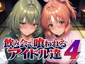 飲み会で喰われるアイドル達4(Albatross HARD‐アルバトロス ハード‐) [d_794228]