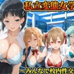 私立変態女学院〜みんなで校内性交編〜直葉・アスナ・シノン・シリカ(Chloé) [d_794232]