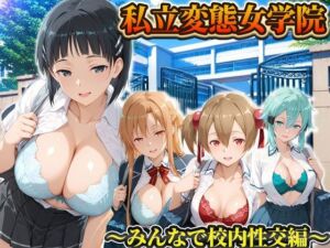 私立変態女学院〜みんなで校内性交編〜直葉・アスナ・シノン・シリカ(Chloé) [d_794232]
