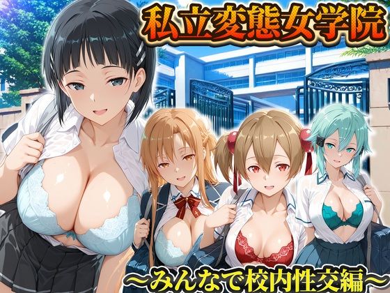 私立変態女学院〜みんなで校内性交編〜直葉・アスナ・シノン・シリカ(Chloé) [d_794232]
