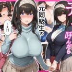 デリヘル呼んだら元同級生の文香さんが来た(せーし工房) [d_794234]