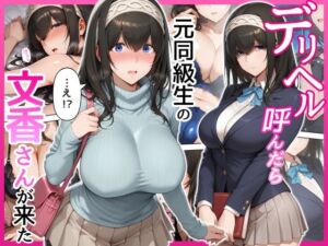 デリヘル呼んだら元同級生の文香さんが来た(せーし工房) [d_794234]