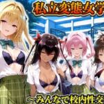 私立変態女学院〜みんなで校内性交編〜ヤミ・美柑・ナナ・ネメシス(Chloé) [d_794235]