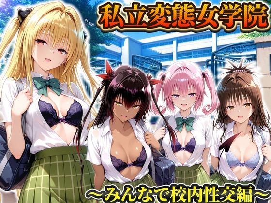 私立変態女学院〜みんなで校内性交編〜ヤミ・美柑・ナナ・ネメシス(Chloé) [d_794235]