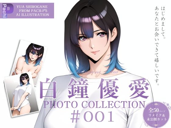 白鐘優愛 PhotoCollection＃001(ぱちP) [d_794240]