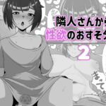 隣人さんから性欲のおすそ分け2(アナルデストロイヤー中出しカラムビット) [d_794248]