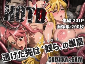 逃げた先は「奴ら」の巣窟 SHIZUKA＆SAYA編(まんきん) [d_794250]