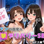 ファンの自宅へ突撃デリバリーSEX アイマス編 vol.1(微睡アムリタ) [d_794258]
