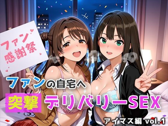ファンの自宅へ突撃デリバリーSEX アイマス編 vol.1(微睡アムリタ) [d_794258]