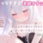 【実録オナニー】欲求不満なカワボ女子が下品に喘いで深イキしちゃう音声(ひよっこみるくせーき) [d_794259]