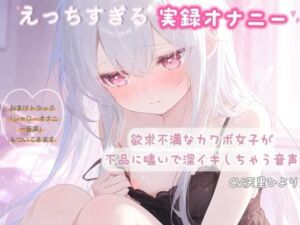 【実録オナニー】欲求不満なカワボ女子が下品に喘いで深イキしちゃう音声(ひよっこみるくせーき) [d_794259]