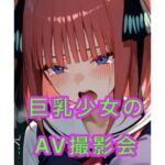 巨乳少女のAV撮影会(妄想空間) [d_794262]