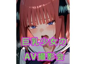 巨乳少女のAV撮影会(妄想空間) [d_794262]