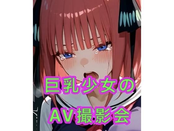 巨乳少女のAV撮影会(妄想空間) [d_794262]