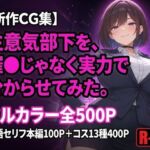 生意気部下を、催●じゃなく実力で分からせてみた。(黒峰ファクトリー) [d_794274]