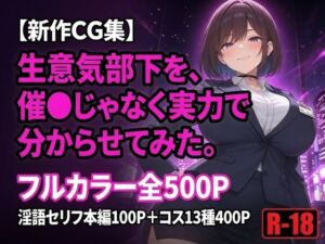 生意気部下を、催●じゃなく実力で分からせてみた。(黒峰ファクトリー) [d_794274]