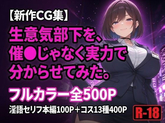 生意気部下を、催●じゃなく実力で分からせてみた。(黒峰ファクトリー) [d_794274]
