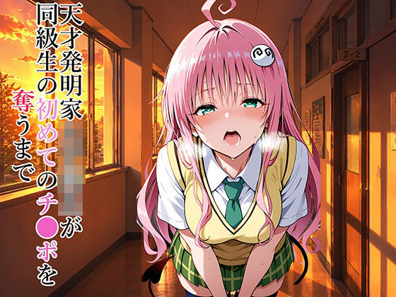 天才発明家女子校生が同級生の初めてのチ●ポを奪うまで(Eの奇跡) [d_794275]