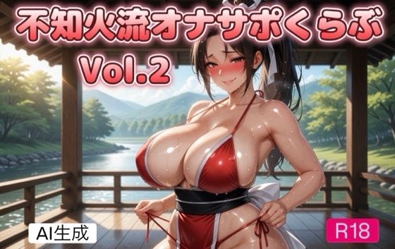 不知火流オナサポくらぶ 2〜くノ一のセンズリ煽り編〜(霞麗香のAIファクトリー) [d_794276]