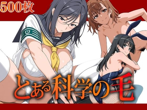 とある科学の毛(AIアニメクラブ) [d_794279]