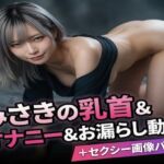みさきの乳首＆オナニー＆お漏らし動画＋セクシー画像パック(Misaki Projects) [d_794280]