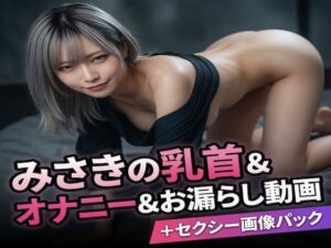 みさきの乳首＆オナニー＆お漏らし動画＋セクシー画像パック(Misaki Projects) [d_794280]