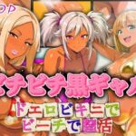 ビチビチ黒ギャル ドエロビキニでビーチで膣活(AIギャル) [d_794281]